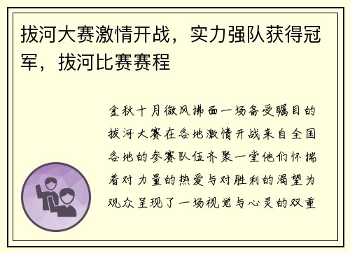拔河大赛激情开战，实力强队获得冠军，拔河比赛赛程