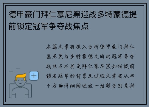 德甲豪门拜仁慕尼黑迎战多特蒙德提前锁定冠军争夺战焦点