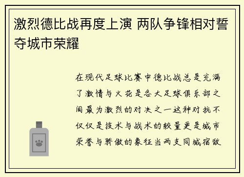 激烈德比战再度上演 两队争锋相对誓夺城市荣耀
