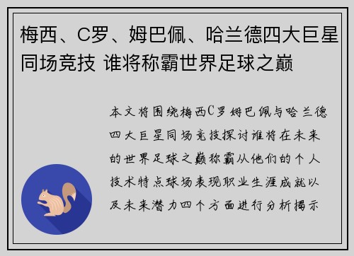 梅西、C罗、姆巴佩、哈兰德四大巨星同场竞技 谁将称霸世界足球之巅