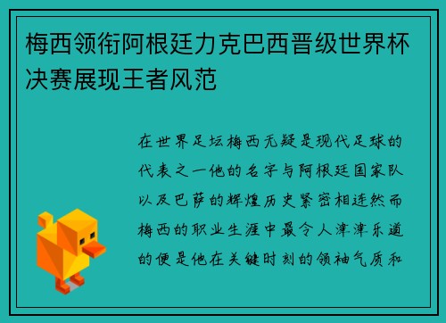 梅西领衔阿根廷力克巴西晋级世界杯决赛展现王者风范