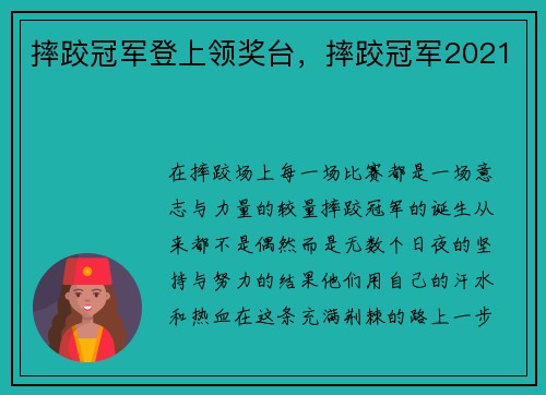 摔跤冠军登上领奖台，摔跤冠军2021
