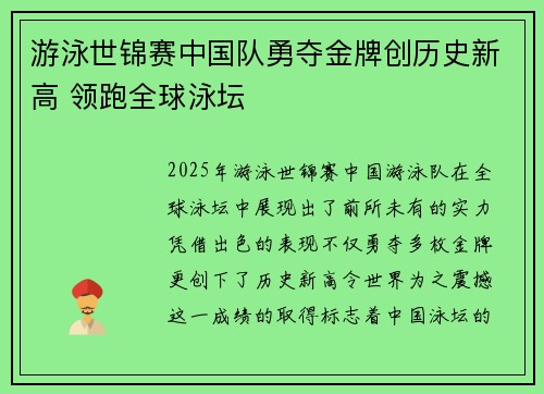 游泳世锦赛中国队勇夺金牌创历史新高 领跑全球泳坛