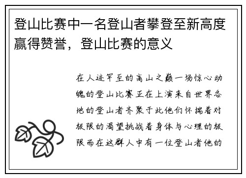 登山比赛中一名登山者攀登至新高度赢得赞誉，登山比赛的意义