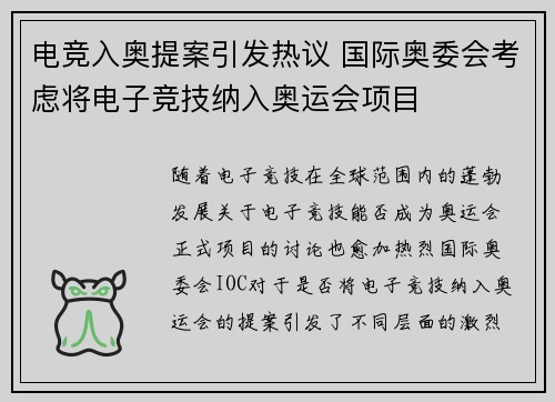 电竞入奥提案引发热议 国际奥委会考虑将电子竞技纳入奥运会项目