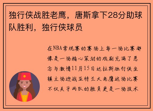 独行侠战胜老鹰，唐斯拿下28分助球队胜利，独行侠球员