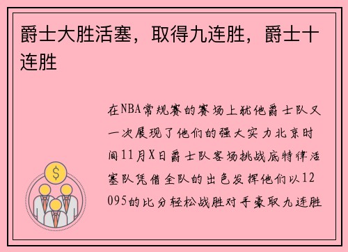 爵士大胜活塞，取得九连胜，爵士十连胜