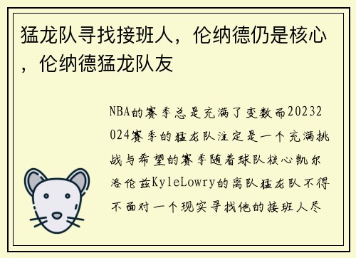 猛龙队寻找接班人，伦纳德仍是核心，伦纳德猛龙队友
