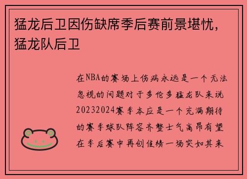 猛龙后卫因伤缺席季后赛前景堪忧，猛龙队后卫