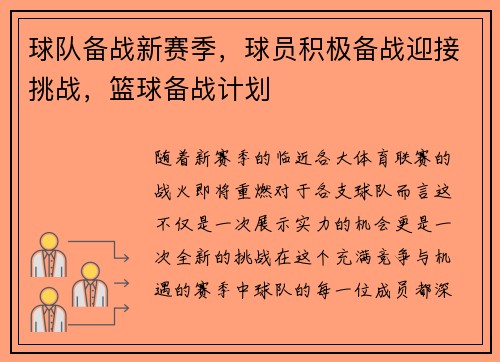 球队备战新赛季，球员积极备战迎接挑战，篮球备战计划