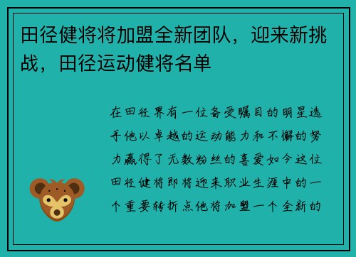 田径健将将加盟全新团队，迎来新挑战，田径运动健将名单