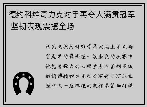 德约科维奇力克对手再夺大满贯冠军 坚韧表现震撼全场