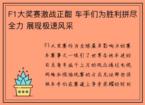 F1大奖赛激战正酣 车手们为胜利拼尽全力 展现极速风采