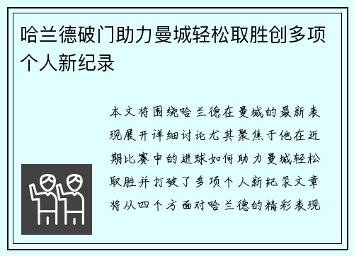 哈兰德破门助力曼城轻松取胜创多项个人新纪录