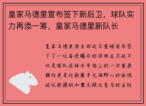皇家马德里宣布签下新后卫，球队实力再添一筹，皇家马德里新队长