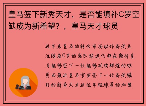 皇马签下新秀天才，是否能填补C罗空缺成为新希望？，皇马天才球员