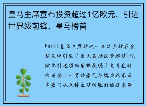 皇马主席宣布投资超过1亿欧元，引进世界级前锋，皇马榜首