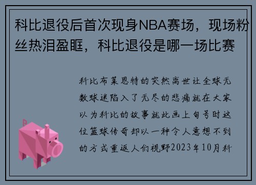 科比退役后首次现身NBA赛场，现场粉丝热泪盈眶，科比退役是哪一场比赛