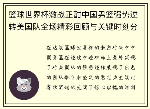 篮球世界杯激战正酣中国男篮强势逆转美国队全场精彩回顾与关键时刻分析