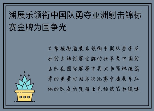 潘展乐领衔中国队勇夺亚洲射击锦标赛金牌为国争光