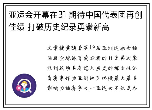 亚运会开幕在即 期待中国代表团再创佳绩 打破历史纪录勇攀新高
