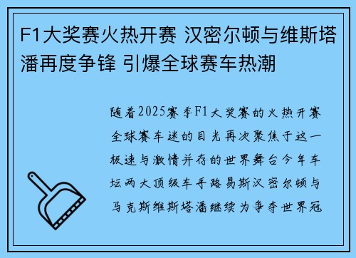 F1大奖赛火热开赛 汉密尔顿与维斯塔潘再度争锋 引爆全球赛车热潮