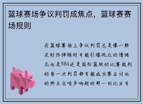 篮球赛场争议判罚成焦点，篮球赛赛场规则