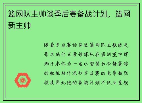 篮网队主帅谈季后赛备战计划，篮网新主帅