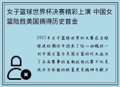 女子篮球世界杯决赛精彩上演 中国女篮险胜美国摘得历史首金