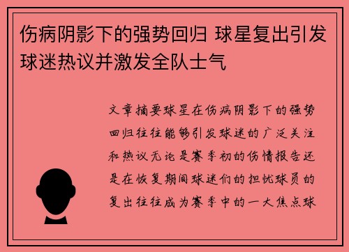 伤病阴影下的强势回归 球星复出引发球迷热议并激发全队士气