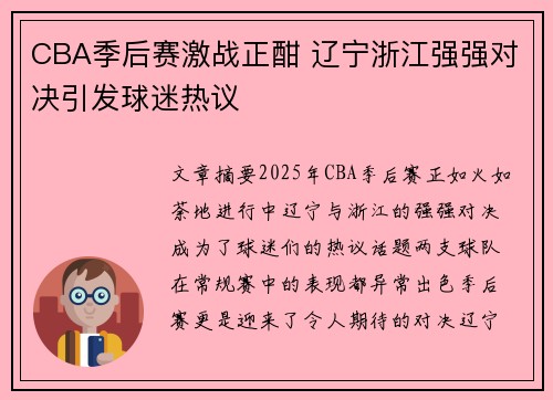 CBA季后赛激战正酣 辽宁浙江强强对决引发球迷热议