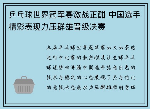 乒乓球世界冠军赛激战正酣 中国选手精彩表现力压群雄晋级决赛