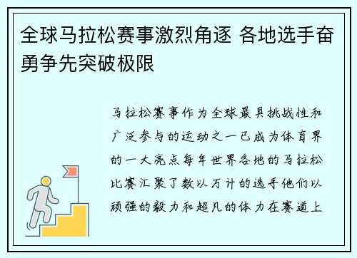 全球马拉松赛事激烈角逐 各地选手奋勇争先突破极限