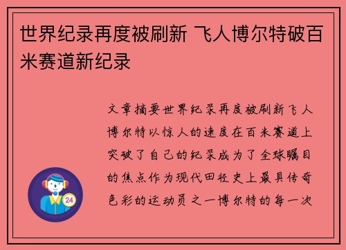 世界纪录再度被刷新 飞人博尔特破百米赛道新纪录