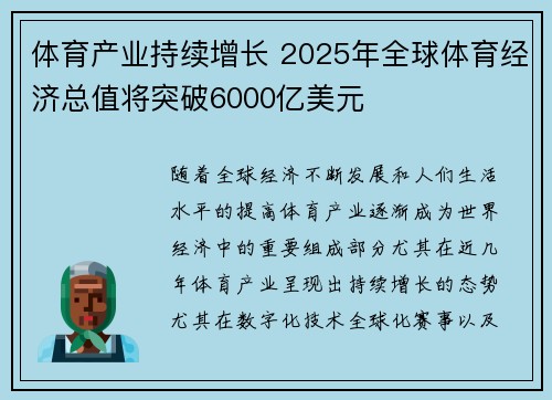 体育产业持续增长 2025年全球体育经济总值将突破6000亿美元