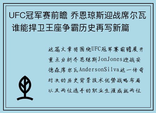 UFC冠军赛前瞻 乔恩琼斯迎战席尔瓦 谁能捍卫王座争霸历史再写新篇