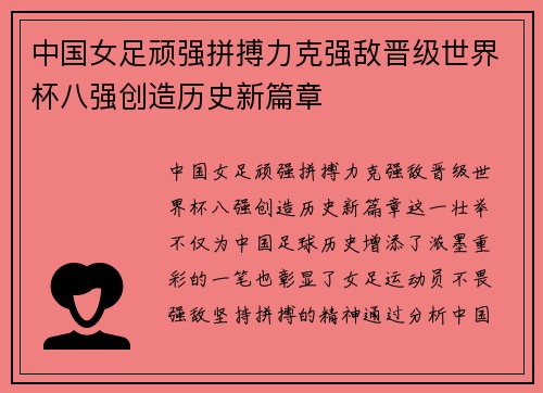 中国女足顽强拼搏力克强敌晋级世界杯八强创造历史新篇章