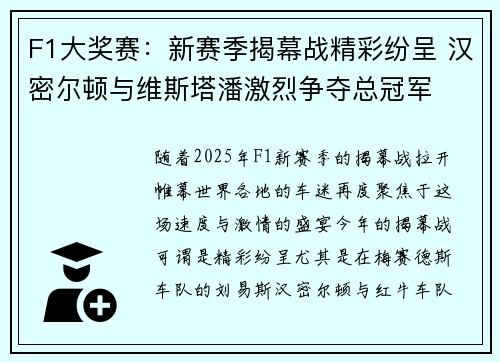F1大奖赛：新赛季揭幕战精彩纷呈 汉密尔顿与维斯塔潘激烈争夺总冠军