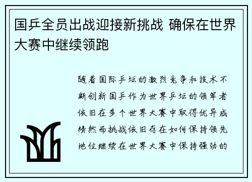 国乒全员出战迎接新挑战 确保在世界大赛中继续领跑