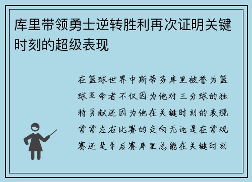 库里带领勇士逆转胜利再次证明关键时刻的超级表现