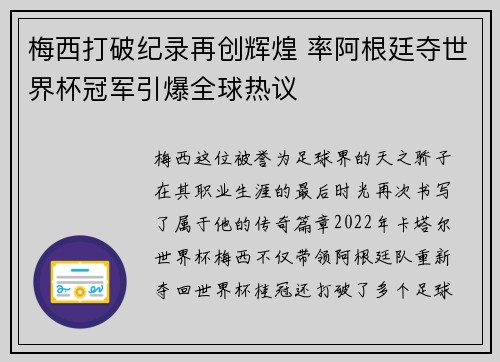 梅西打破纪录再创辉煌 率阿根廷夺世界杯冠军引爆全球热议