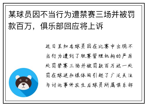 某球员因不当行为遭禁赛三场并被罚款百万，俱乐部回应将上诉