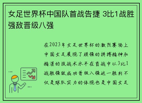 女足世界杯中国队首战告捷 3比1战胜强敌晋级八强