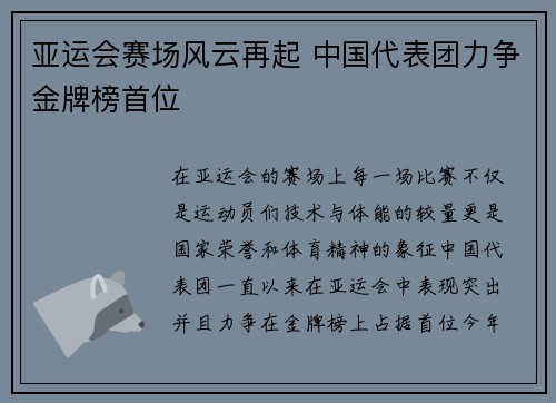 亚运会赛场风云再起 中国代表团力争金牌榜首位