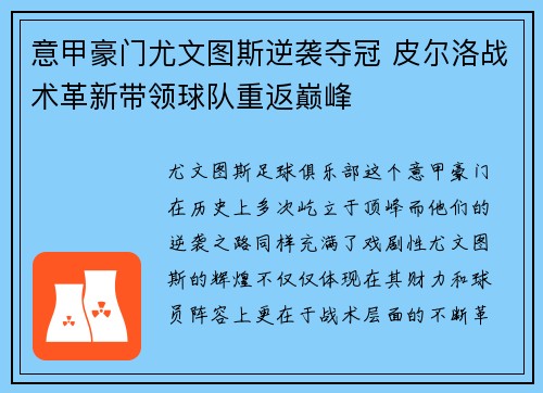 意甲豪门尤文图斯逆袭夺冠 皮尔洛战术革新带领球队重返巅峰