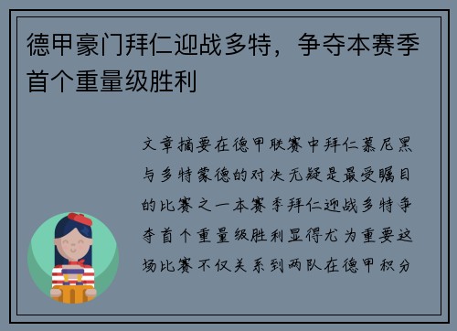 德甲豪门拜仁迎战多特，争夺本赛季首个重量级胜利