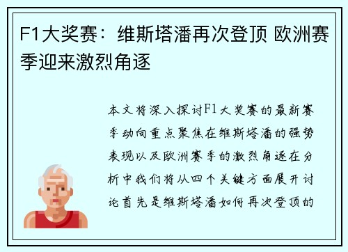 F1大奖赛：维斯塔潘再次登顶 欧洲赛季迎来激烈角逐