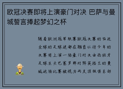 欧冠决赛即将上演豪门对决 巴萨与曼城誓言捧起梦幻之杯