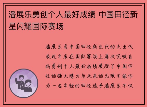 潘展乐勇创个人最好成绩 中国田径新星闪耀国际赛场