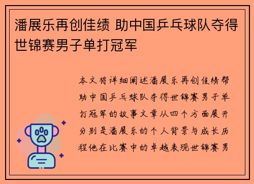 潘展乐再创佳绩 助中国乒乓球队夺得世锦赛男子单打冠军